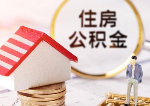 濮阳住房公积金应该提取吗（濮阳住房公积金用取出来吗）