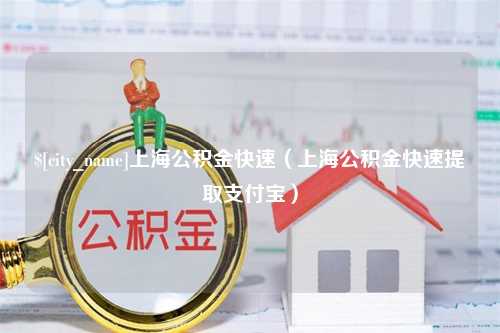 濮阳上海公积金快速（上海公积金快速提取支付宝）